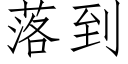 落到 (仿宋矢量字庫)