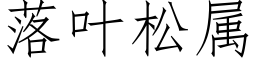 落葉松屬 (仿宋矢量字庫)