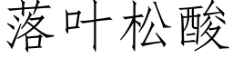 落葉松酸 (仿宋矢量字庫)