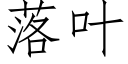 落葉 (仿宋矢量字庫)