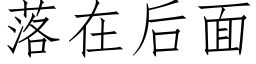 落在後面 (仿宋矢量字庫)