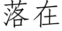 落在 (仿宋矢量字庫)