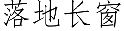 落地長窗 (仿宋矢量字庫)