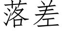 落差 (仿宋矢量字庫)