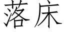 落床 (仿宋矢量字庫)