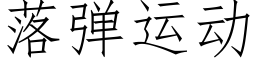 落彈運動 (仿宋矢量字庫)