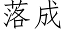 落成 (仿宋矢量字庫)