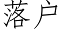 落户 (仿宋矢量字库)