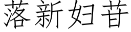 落新婦苷 (仿宋矢量字庫)