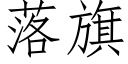 落旗 (仿宋矢量字庫)