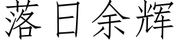 落日餘輝 (仿宋矢量字庫)