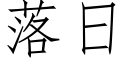 落日 (仿宋矢量字庫)