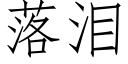 落淚 (仿宋矢量字庫)