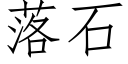 落石 (仿宋矢量字庫)