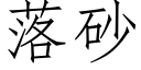 落砂 (仿宋矢量字庫)