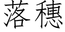 落穗 (仿宋矢量字庫)