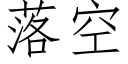 落空 (仿宋矢量字库)