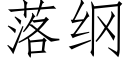 落纲 (仿宋矢量字库)