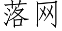 落網 (仿宋矢量字庫)