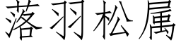 落羽松屬 (仿宋矢量字庫)