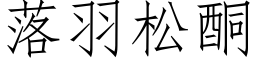 落羽松酮 (仿宋矢量字库)