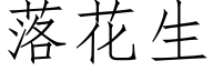 落花生 (仿宋矢量字库)