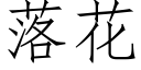 落花 (仿宋矢量字庫)