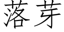 落芽 (仿宋矢量字库)