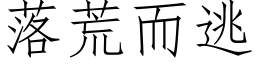 落荒而逃 (仿宋矢量字库)