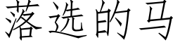 落選的馬 (仿宋矢量字庫)