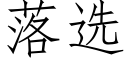 落選 (仿宋矢量字庫)