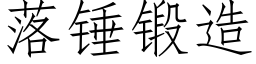 落錘鍛造 (仿宋矢量字庫)