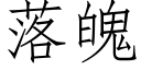 落魄 (仿宋矢量字庫)