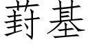 葑基 (仿宋矢量字庫)