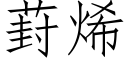 葑烯 (仿宋矢量字庫)