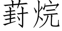 葑烷 (仿宋矢量字庫)