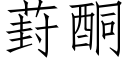 葑酮 (仿宋矢量字库)