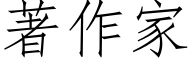 著作家 (仿宋矢量字库)