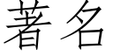 著名 (仿宋矢量字庫)