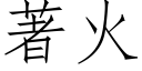 著火 (仿宋矢量字庫)