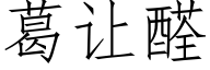 葛让醛 (仿宋矢量字库)