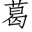 葛 (仿宋矢量字库)