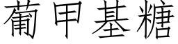 葡甲基糖 (仿宋矢量字库)