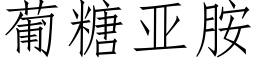 葡糖亞胺 (仿宋矢量字庫)