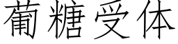 葡糖受体 (仿宋矢量字库)