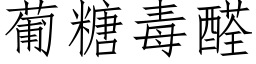 葡糖毒醛 (仿宋矢量字库)