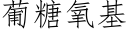 葡糖氧基 (仿宋矢量字库)