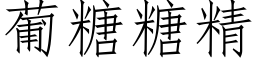 葡糖糖精 (仿宋矢量字庫)