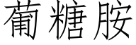 葡糖胺 (仿宋矢量字库)