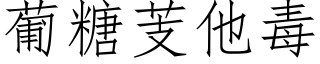 葡糖芰他毒 (仿宋矢量字库)